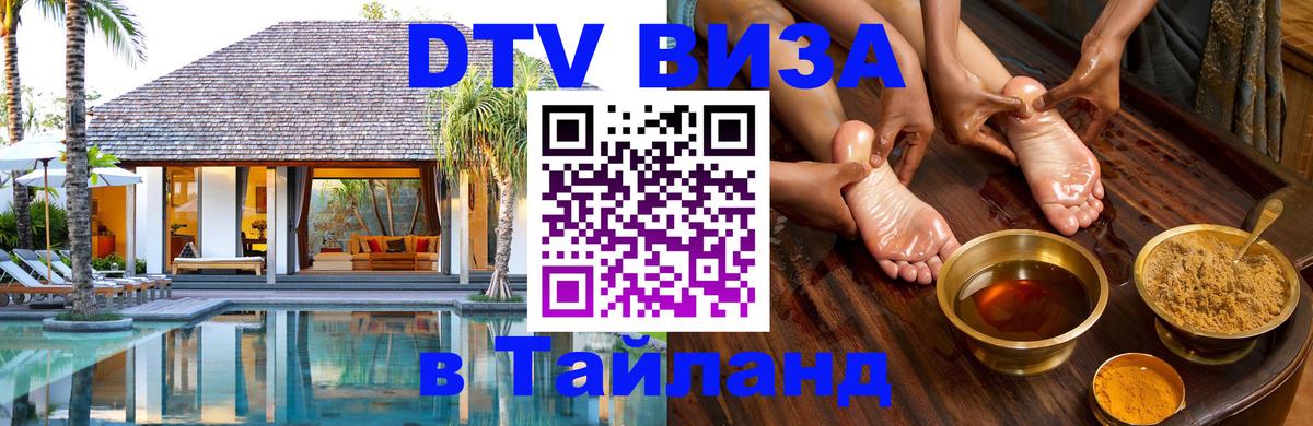 DTV Visa Тайланд купить 