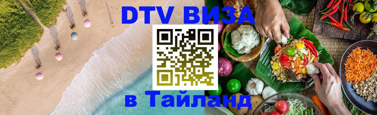 Цены на DTV визу в Таиланд — пакеты услуг, достаточно даже паспорта - Королёв 05.10.2025 Цены на DTV визу в Таиланд — пакеты услуг, достаточно даже паспорта - Королёв 05.10.2025