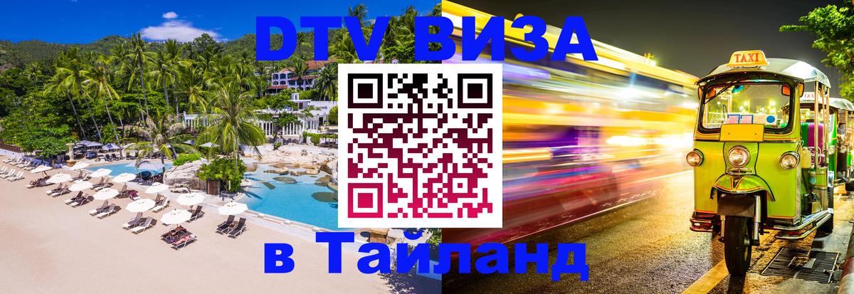 Visa в Таиланд 